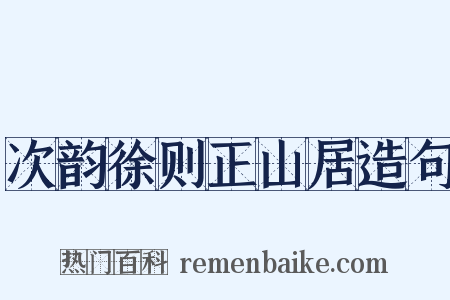 次韵徐则正山居造句是什么意思的图片